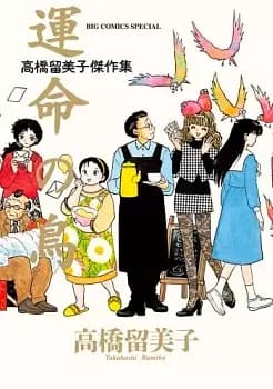 Unmei no Tori: Takahashi Rumiko Kessakushuu