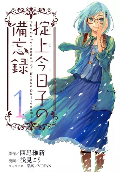 The Memorandum of Kyoko Okitegami