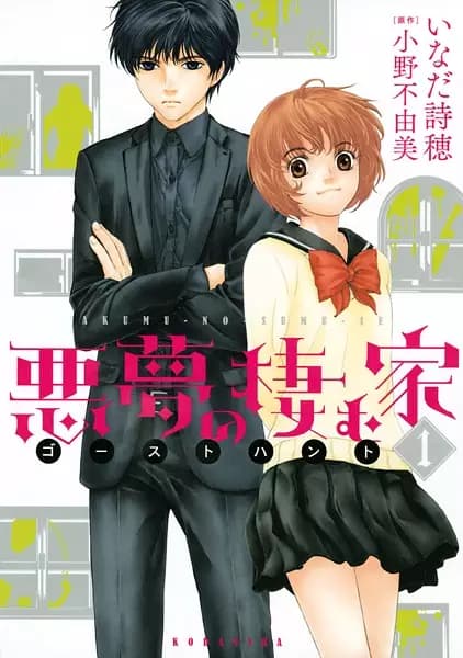 Ghost Hunt: Akumu no Sumu Ie