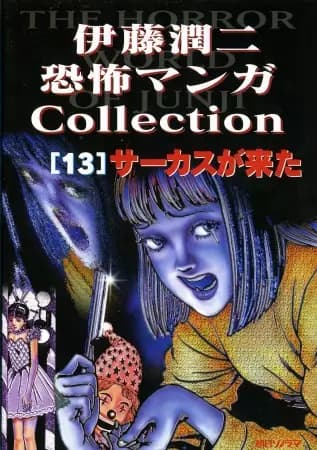 Itou Junji Kyoufu Manga Collection: Circus ga Kita