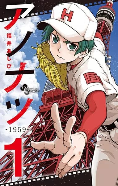 Ano Natsu: 1959