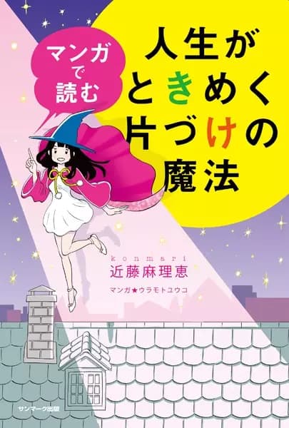The Life-Changing Manga of Tidying Up: A Magical Story