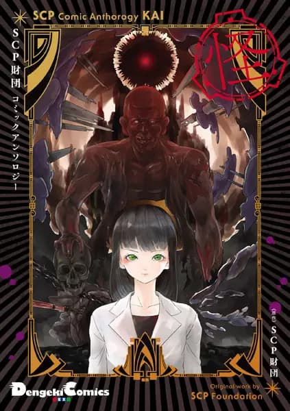 SCP Comic Anthology Kai