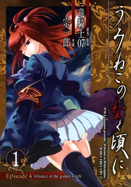 Umineko WHEN THEY CRY Episode 4: Alliance of the Golden Witch