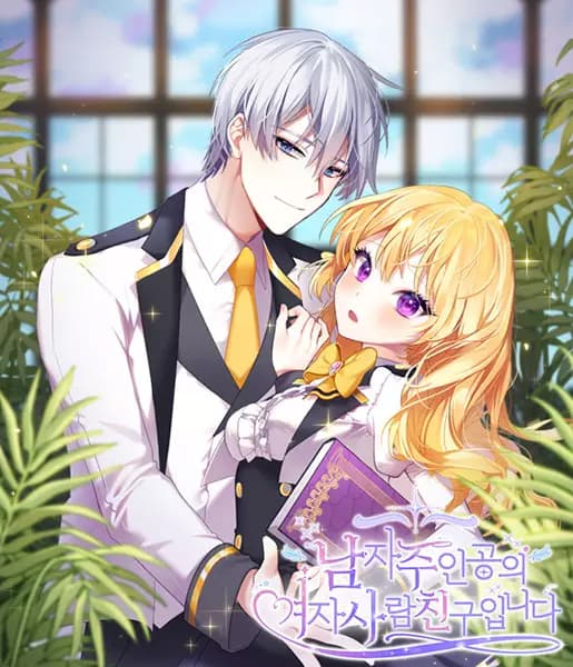 The Male Lead's Girl Friend
