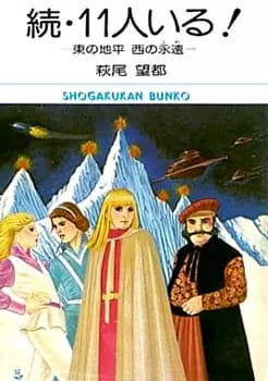 They Were 11!: Continued Horizon of the East, Eternity of the West