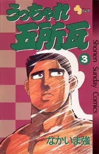 Ucchare Goshogawara