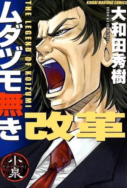 The Legend of Koizumi