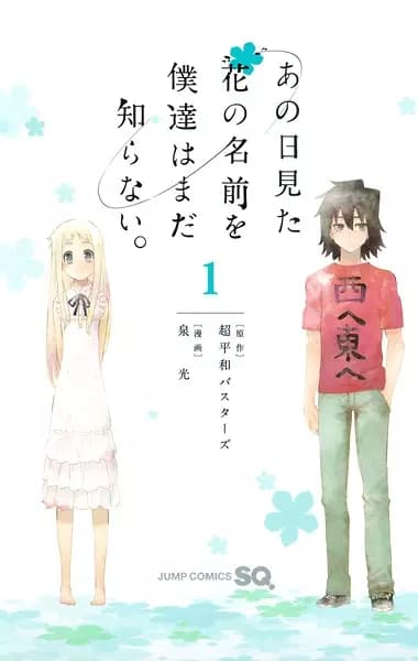Ano Hi Mita Hana no Namae wo Bokutachi wa Mada Shiranai.