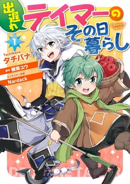 A Late-Start Tamer's Laid-Back Life