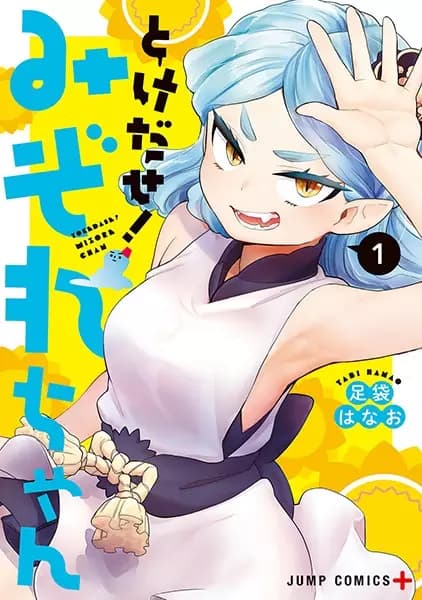 Tokedase! Mizore-chan