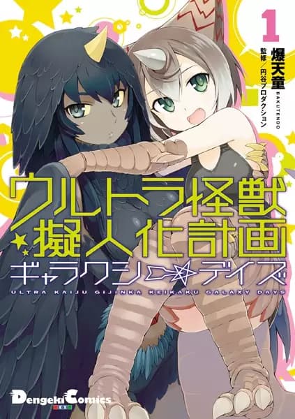 Ultra Kaijuu Gijinka Keikaku: Galaxy☆Days