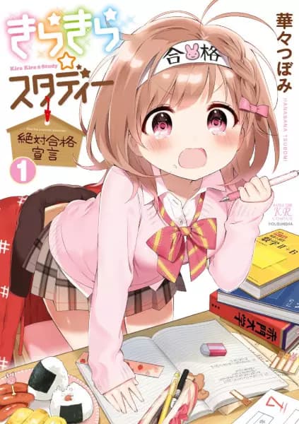 Kirakira☆Study: Pass the University Absolutely