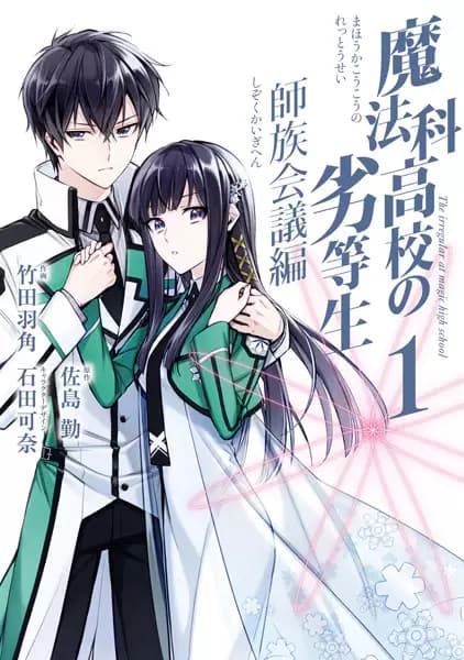 The Irregular at Magic High School: Master Clans Summit