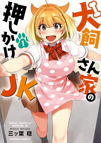 Inukai-san Chi no Oshikake JK