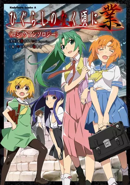 Higurashi When They Cry: Gou Anthology Comic