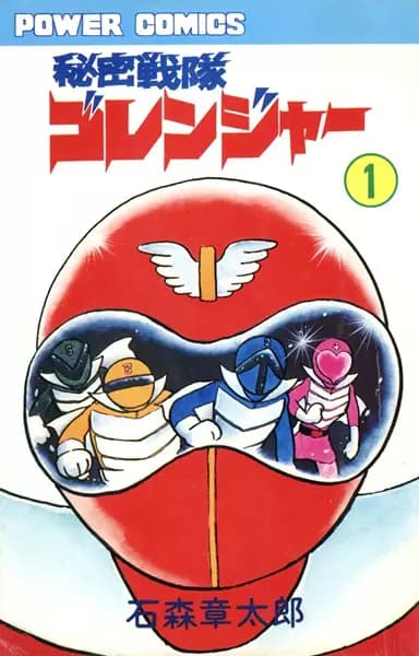 Super Sentai: Himitsu Sentai Gorenger