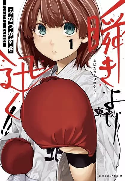 Mabataki yori Hayaku!!