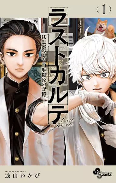 Last Karte: Houjuuigakusha Touma Kenshou no Kioku