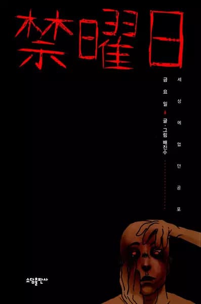 Friday: Forbidden Tales