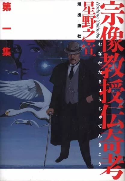 Folklore Studies of Professor Munakata