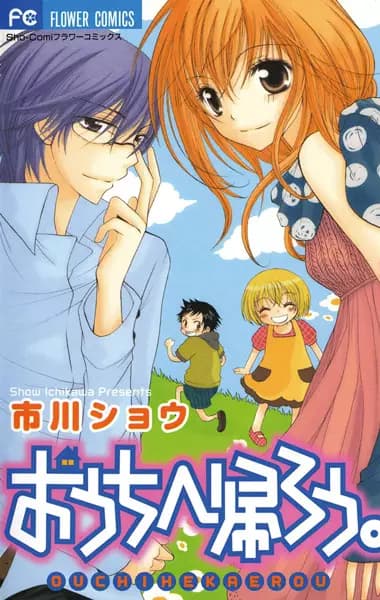 Ouchi e Kaerou