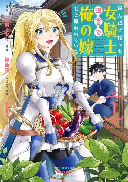 All My Neighbors Are Convinced the Female Knight from My Rice Field Is My Wife