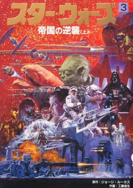 Star Wars: The Empire Strikes Back