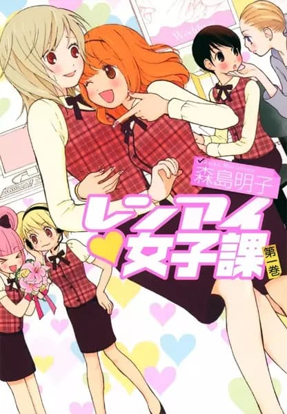 Renai♥Joshi-ka