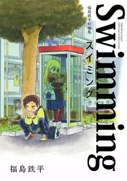 Fukushima Teppei Collection of short stories