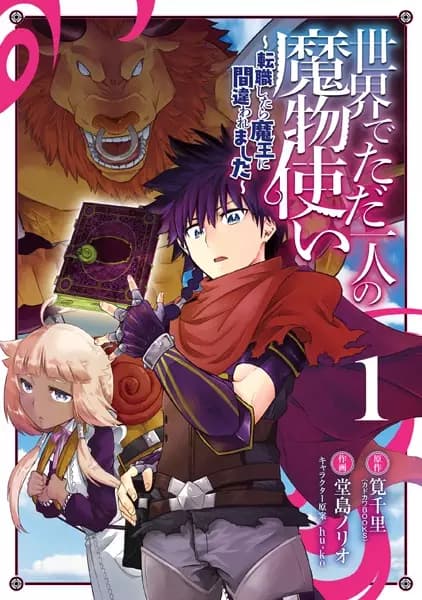 I'm the Only Monster Tamer in the World and Was Mistaken for the Demon Lord
