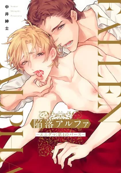 Kanraku Alpha: Enigma - Dai-4 no Verse