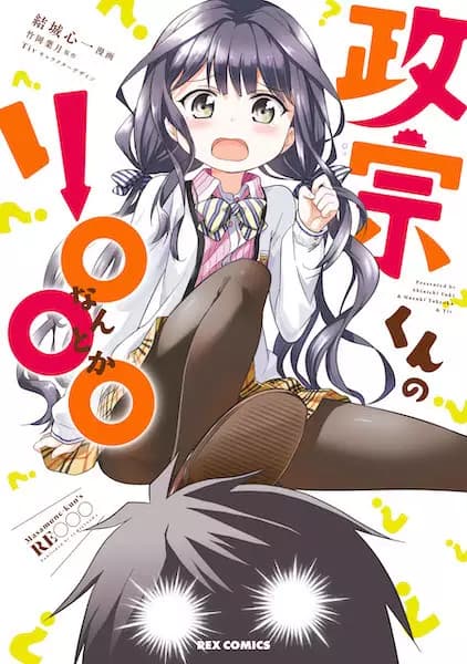 Masamune-kun's Re○○○