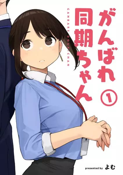 Ganbare Douki-chan