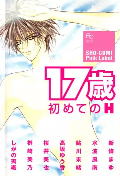 17-sai: Hajimete no H