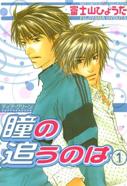 Dear Green: Hitomi no Ounowa