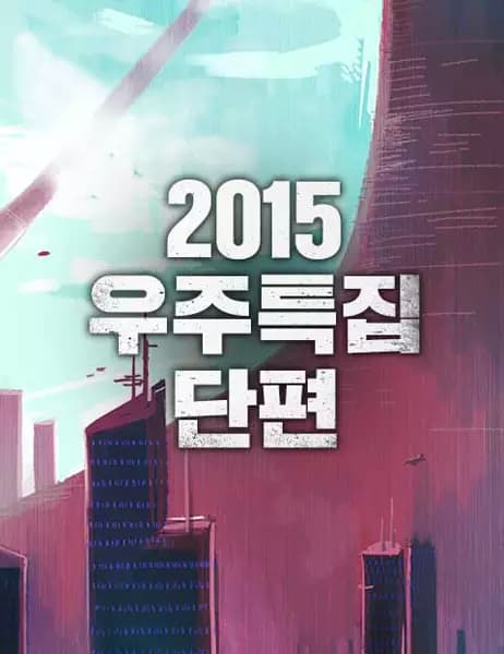 2015: Space Series