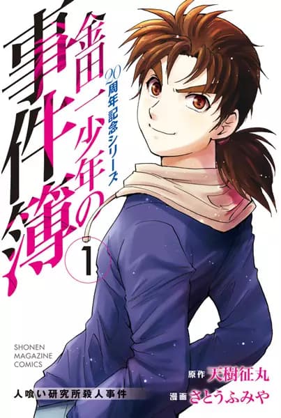 Kindaichi Shounen no Jikenbo: 20th Anniversary Commemoration Series