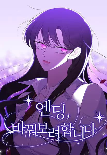 The Ending, I Want to Change It