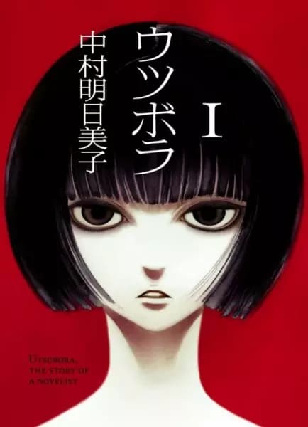 Utsubora: The Story of a Novelist