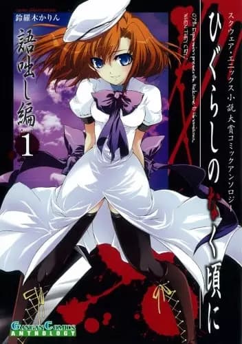 Higurashi no Naku Koro ni: Kataribanashi-hen Comic Anthology EX.