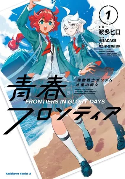 Mobile Suit Gundam: The Witch from Mercury - Frontiers in Glory Days