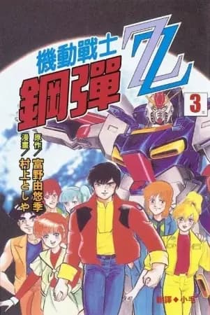 Kidou Senshi Gundam ZZ