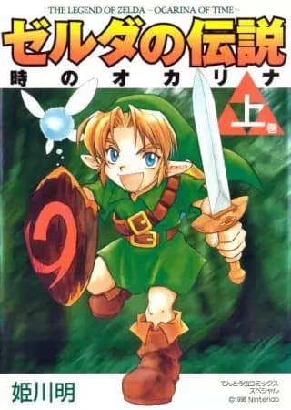 The Legend of Zelda: Ocarina of Time