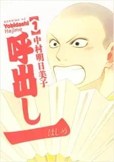 Yobidashi Hajime