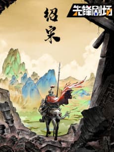 Shao Song