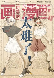 Hua Manhua Tai Nan Le!