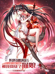 Mama Yuhai Hou Bei Wo Biancheng Le Maoniang