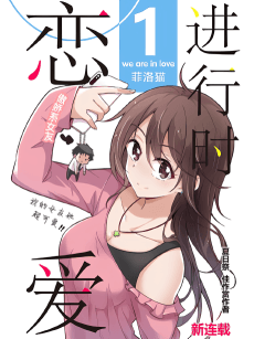 Lianai Jinxing Shi!