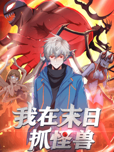 Wo Zai Mori Zhua Guaishou